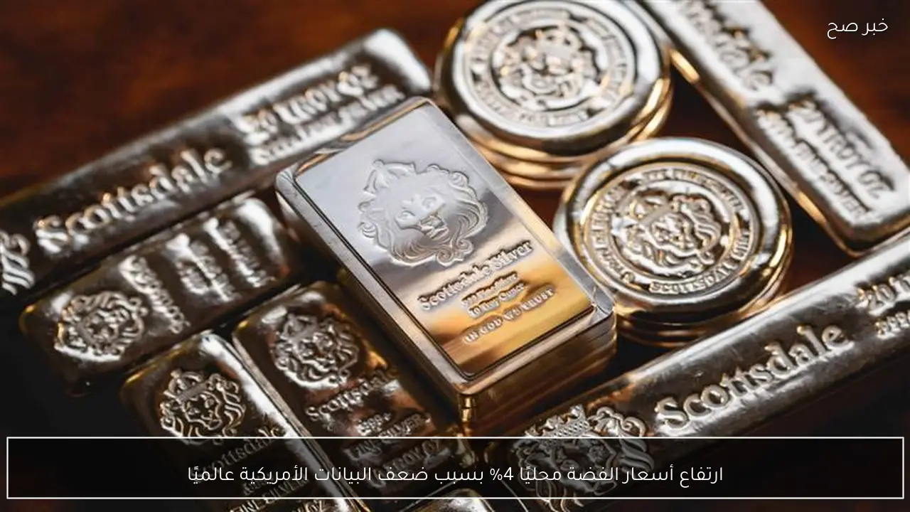 ارتفاع أسعار الفضة محليًا 4% بسبب ضعف البيانات الأمريكية عالميًا