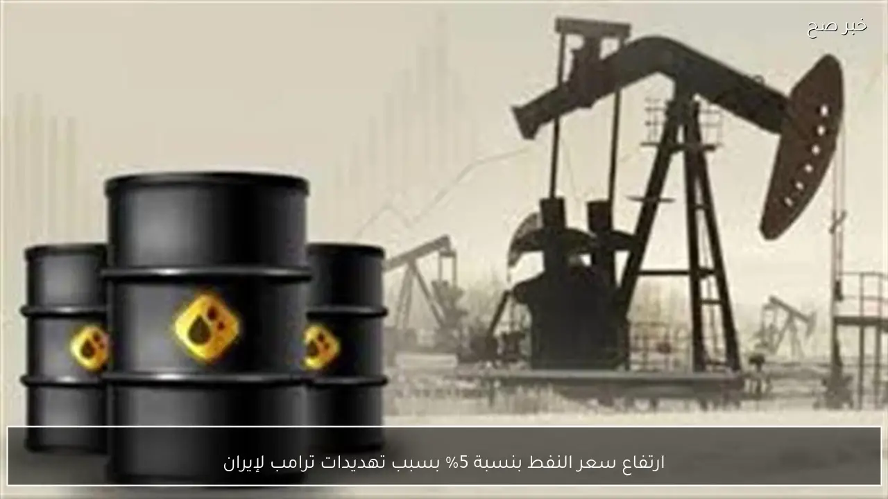 ارتفاع سعر النفط بنسبة 5% بسبب تهديدات ترامب لإيران