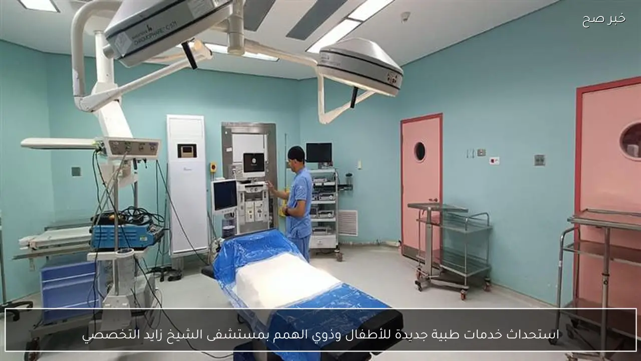 استحداث خدمات طبية جديدة للأطفال وذوي الهمم بمستشفى الشيخ زايد التخصصي