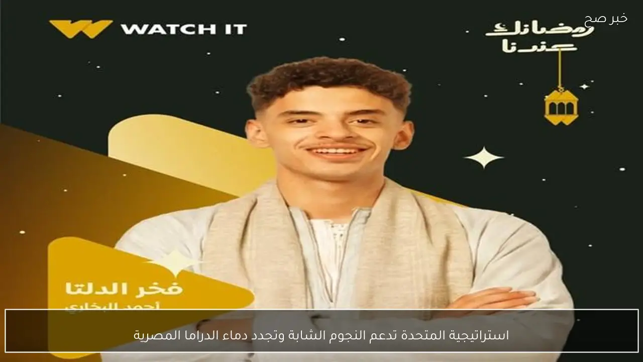 استراتيجية المتحدة تدعم النجوم الشابة وتجدد دماء الدراما المصرية