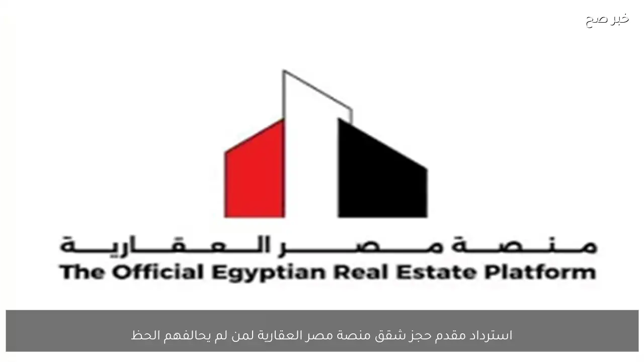 استرداد مقدم حجز شقق منصة مصر العقارية لمن لم يحالفهم الحظ