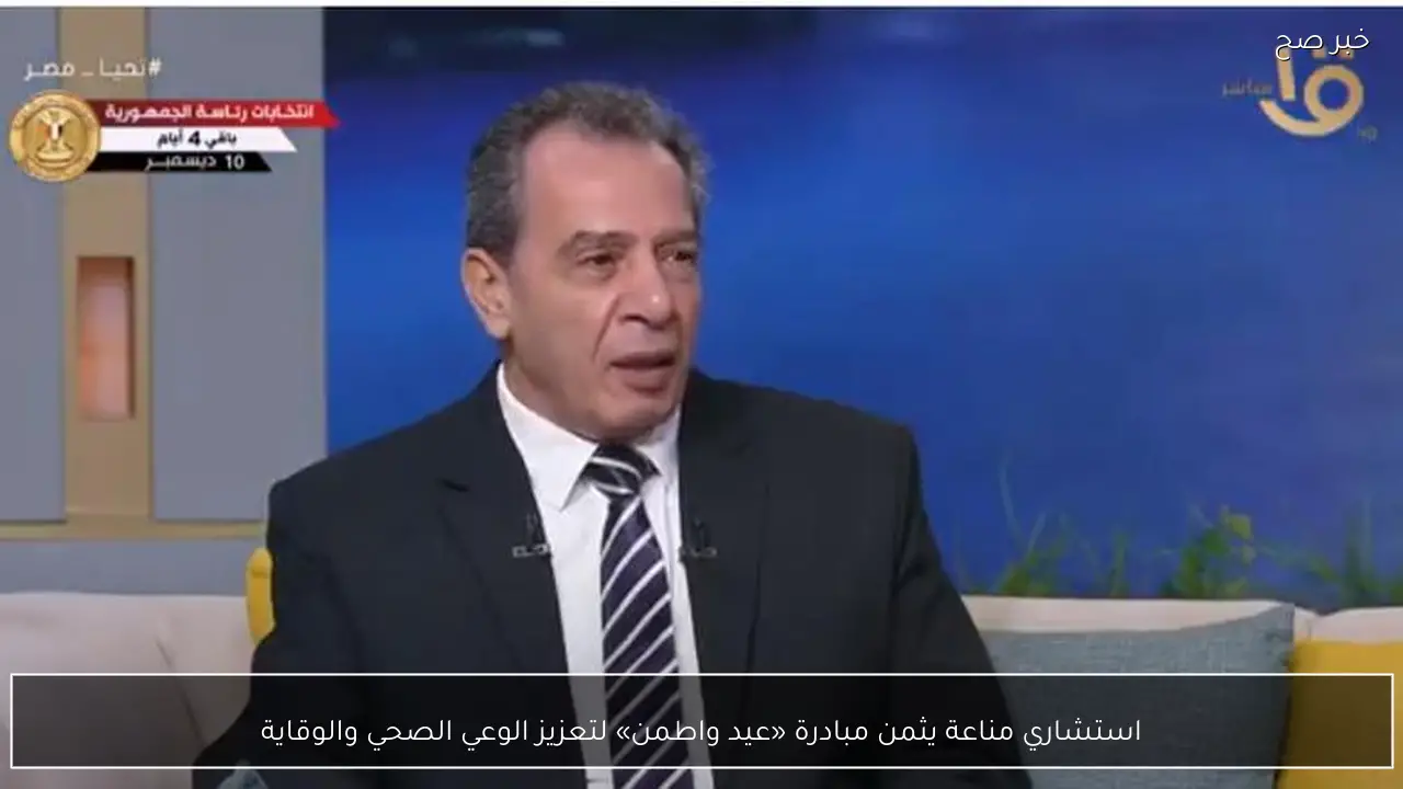 استشاري مناعة يثمن مبادرة «عيد واطمن» لتعزيز الوعي الصحي والوقاية