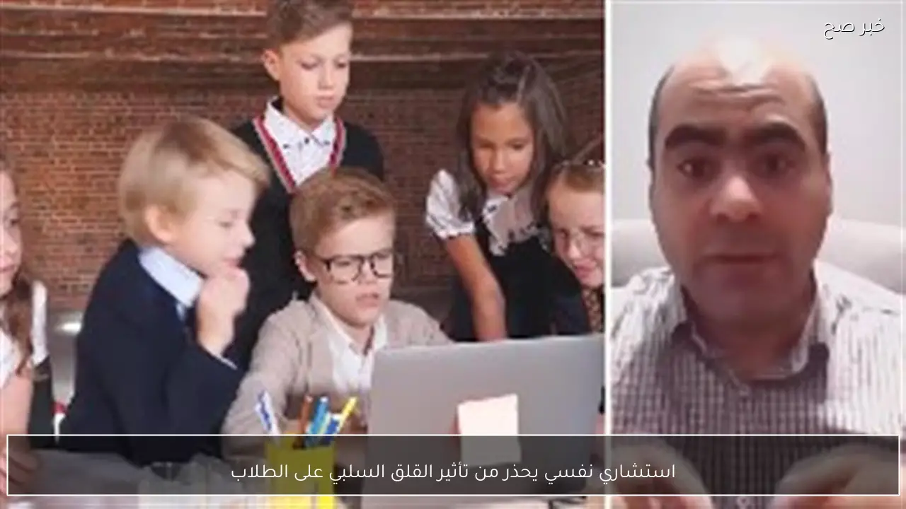 استشاري نفسي يحذر من تأثير القلق السلبي على الطلاب