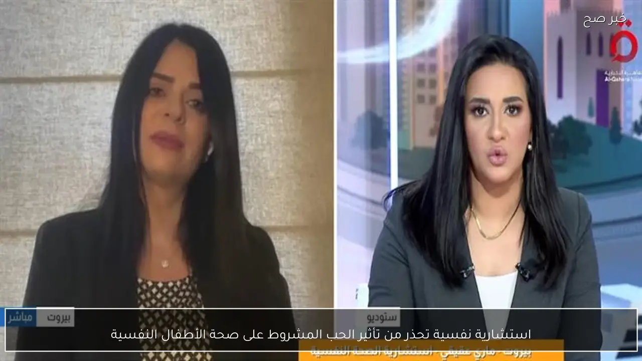 استشارية نفسية تحذر من تأثير الحب المشروط على صحة الأطفال النفسية