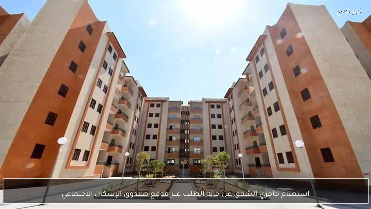 استعلام حاجزي الشقق عن حالة الطلب عبر موقع صندوق الإسكان الاجتماعي