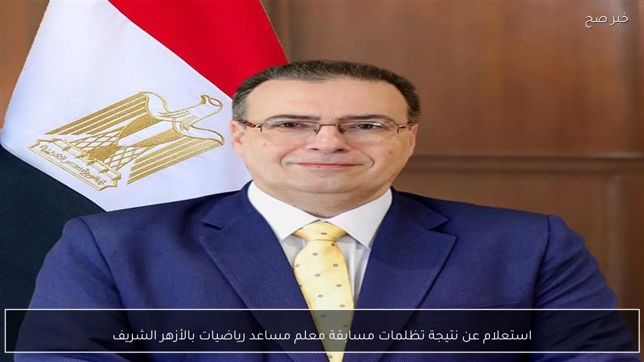 استعلام عن نتيجة تظلمات مسابقة معلم مساعد رياضيات بالأزهر الشريف