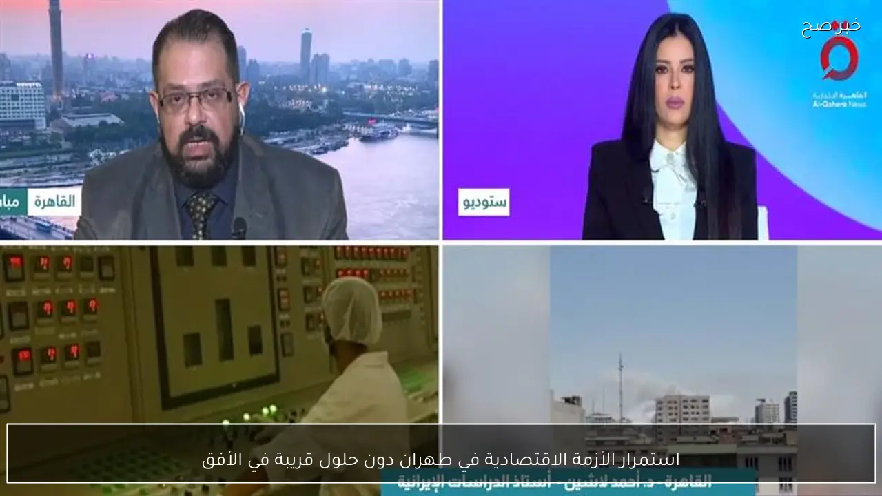 استمرار الأزمة الاقتصادية في طهران دون حلول قريبة في الأفق