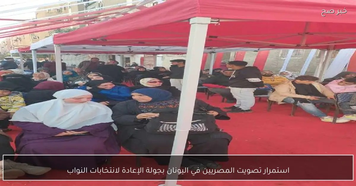 استمرار تصويت المصريين في اليونان بجولة الإعادة لانتخابات النواب