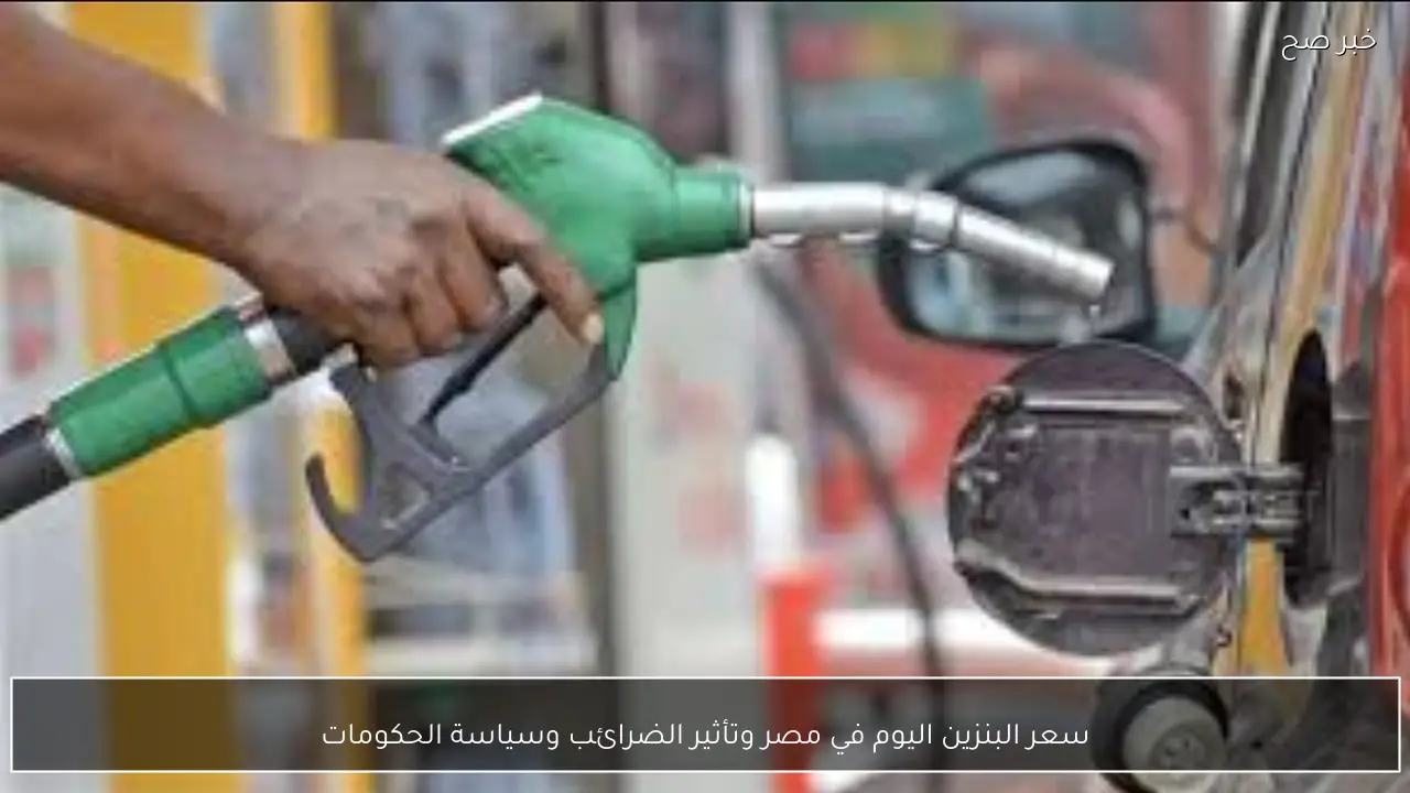 سعر البنزين اليوم في مصر وتأثير الضرائب وسياسة الحكومات