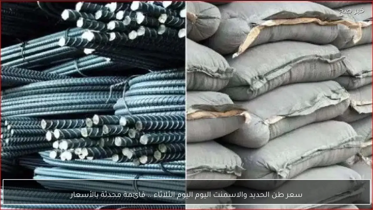 سعر طن الحديد والاسمنت اليوم الثلاثاء .. قائمة محدثة بالأسعار