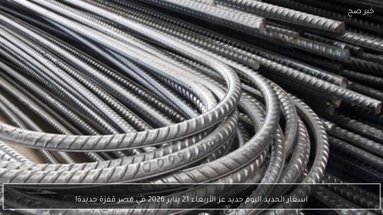 اسعار الحديد اليوم حديد عز الأربعاء 21 يناير 2026 في مصر قفزة جديدة!