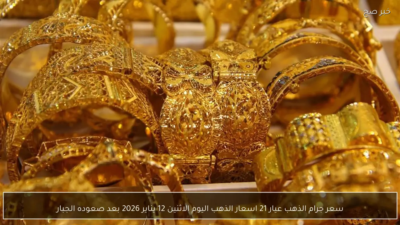 سعر جرام الذهب عيار 21 اسعار الذهب اليوم الاثنين 12 يناير 2026 بعد صعوده الجبار