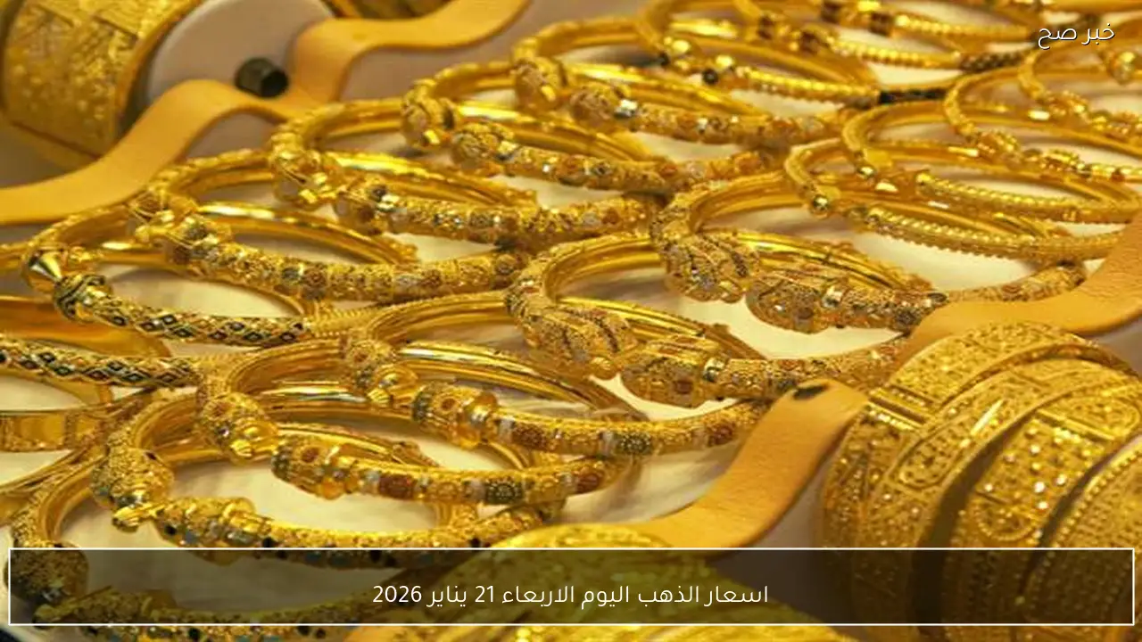 اسعار الذهب اليوم الاربعاء 21 يناير 2026 تحديث جديد لأسعار الأعيرة المختلفة