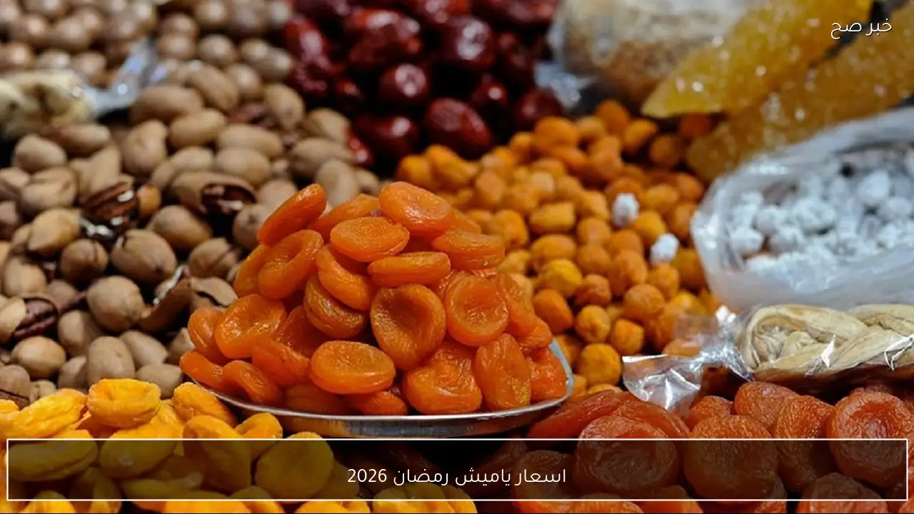 اسعار ياميش رمضان 2026 واسعار المكسرات “البندق، اللوز، عين الجمل” في الاسواق المصرية