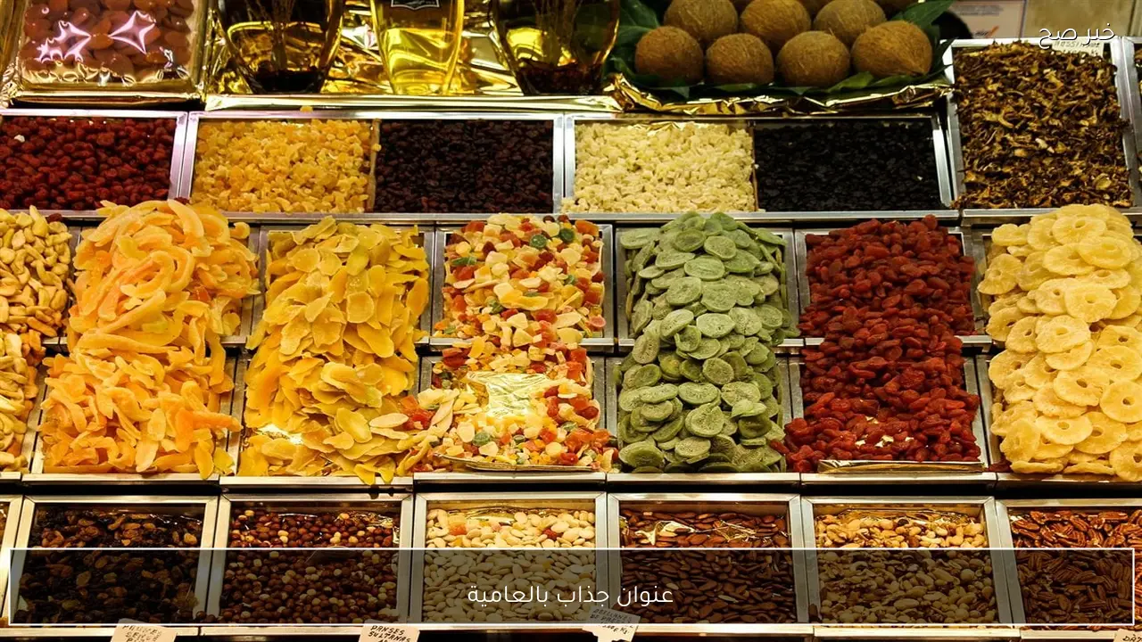 “رمضان ع الابواب”.. اسعار ياميش رمضان 2026 و سعر المكسرات والزبيب والمشمشية في الأسواق