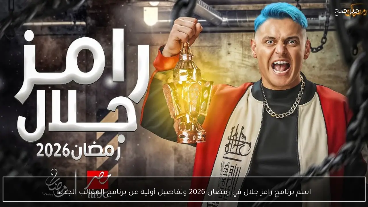 اسم برنامج رامز جلال في رمضان 2026 وتفاصيل أولية عن برنامج المقالب الجديد