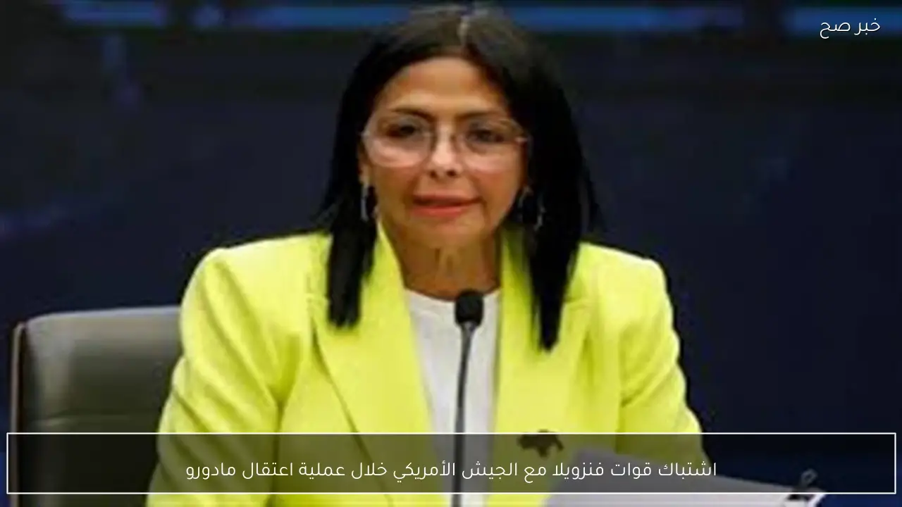 اشتباك قوات فنزويلا مع الجيش الأمريكي خلال عملية اعتقال مادورو