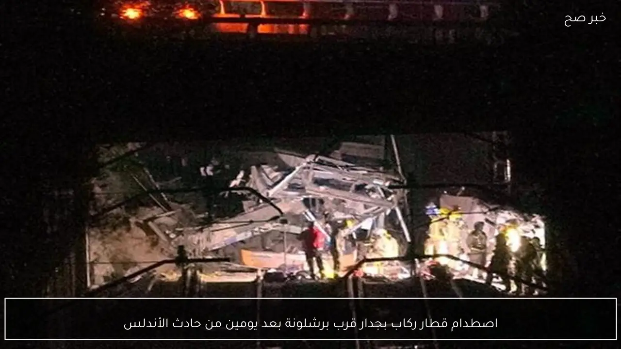 اصطدام قطار ركاب بجدار قرب برشلونة بعد يومين من حادث الأندلس