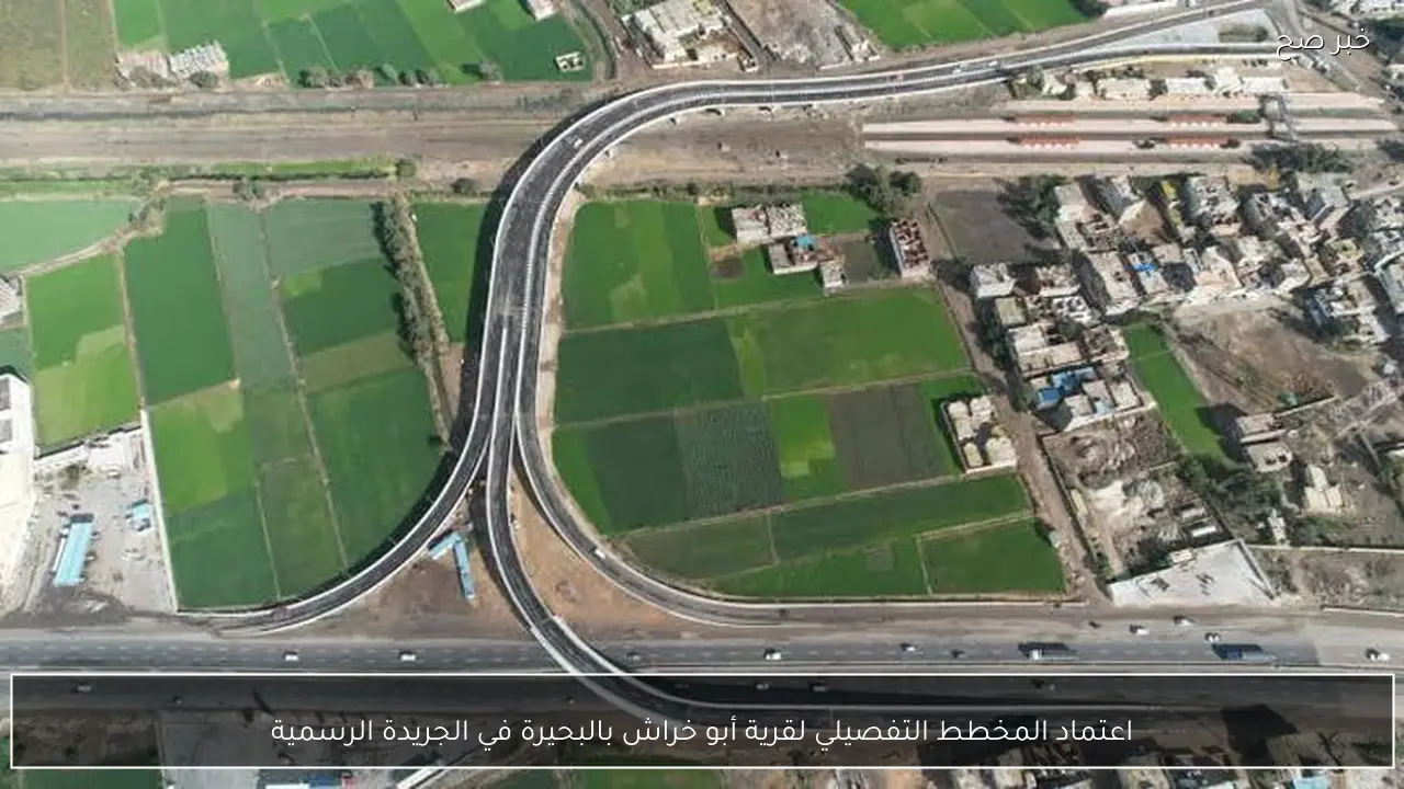 اعتماد المخطط التفصيلي لقرية أبو خراش بالبحيرة في الجريدة الرسمية