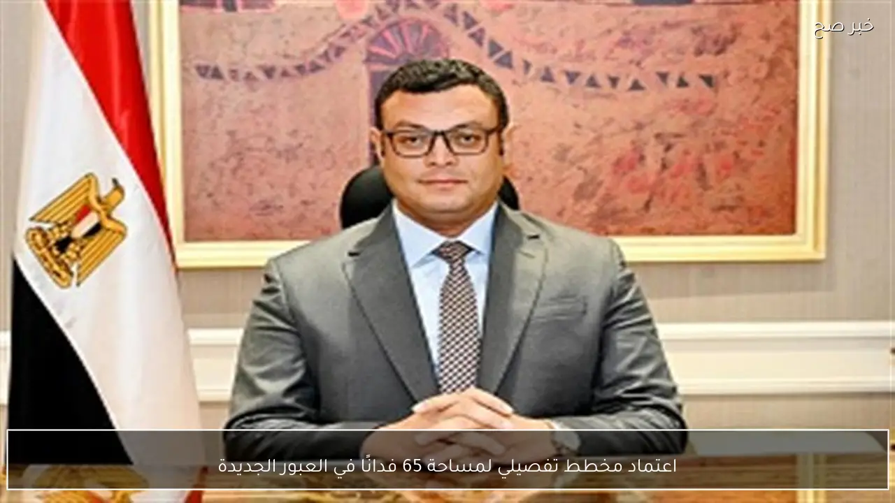 اعتماد مخطط تفصيلي لمساحة 65 فدانًا في العبور الجديدة