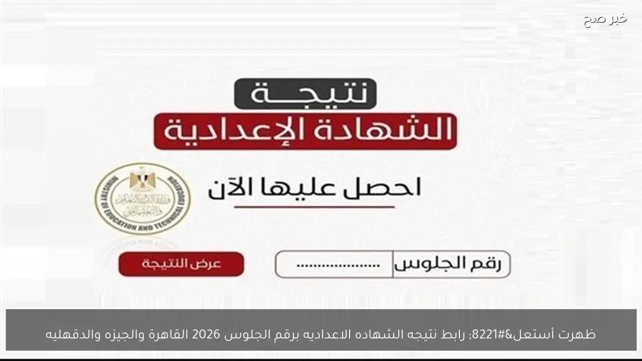 “ظهرت” رابط نتيجه الشهاده الاعداديه برقم الجلوس 2026 القاهرة والجيزه والدقهليه