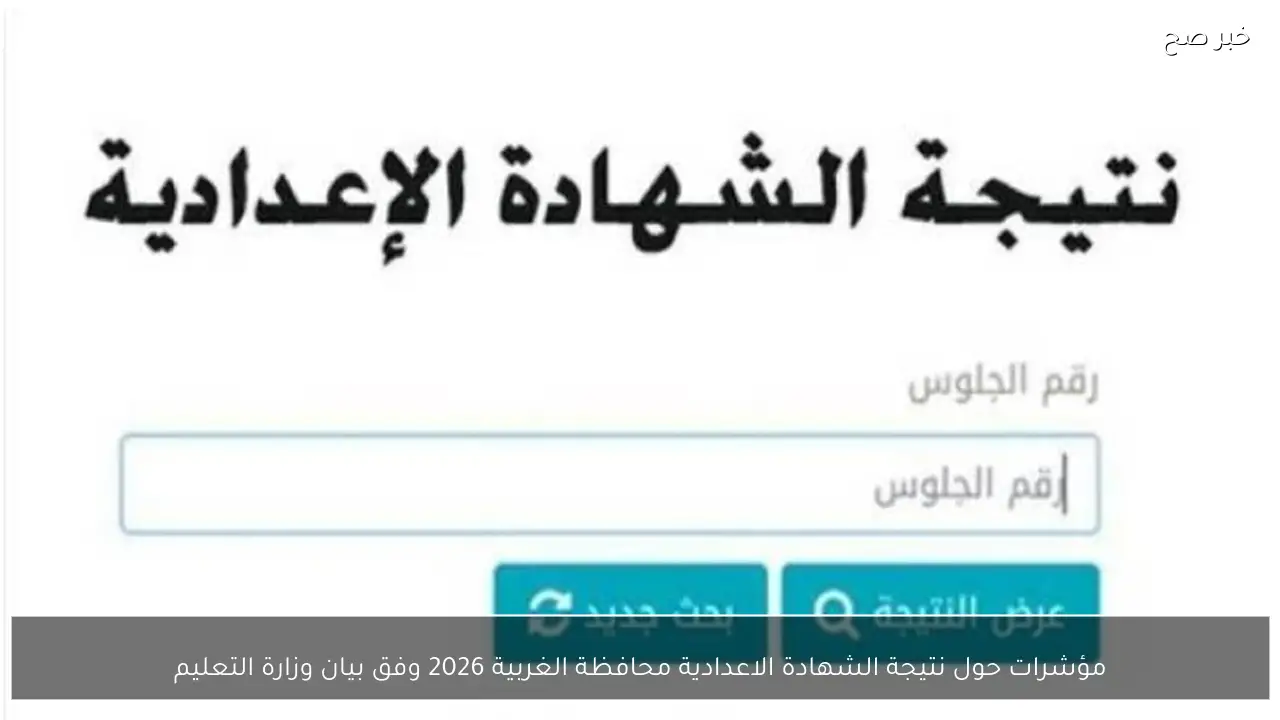 مؤشرات حول نتيجة الشهادة الاعدادية محافظة الغربية 2026 وفق بيان وزارة التعليم