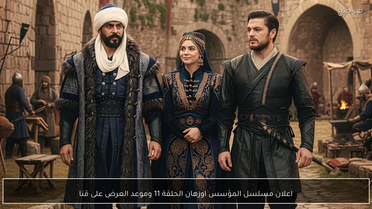 “صراعات نارية”.. اعلان مسلسل المؤسس اورهان الحلقة 11 وموعد العرض على قناة ATV التركية