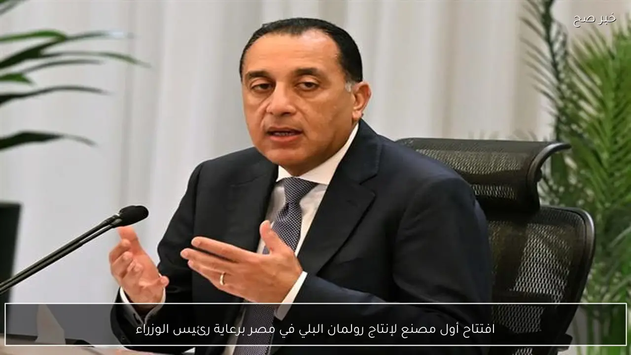 افتتاح أول مصنع لإنتاج رولمان البلي في مصر برعاية رئيس الوزراء