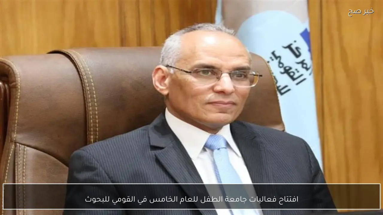 افتتاح فعاليات جامعة الطفل للعام الخامس في القومي للبحوث