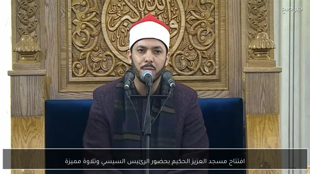 افتتاح مسجد العزيز الحكيم بحضور الرئيس السيسي وتلاوة مميزة