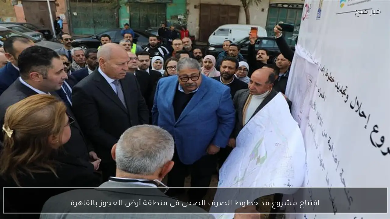 افتتاح مشروع مد خطوط الصرف الصحي في منطقة أرض العجوز بالقاهرة