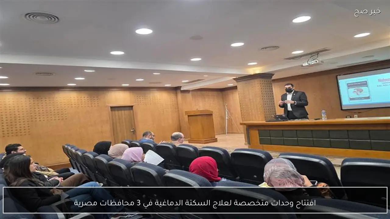 افتتاح وحدات متخصصة لعلاج السكتة الدماغية في 3 محافظات مصرية