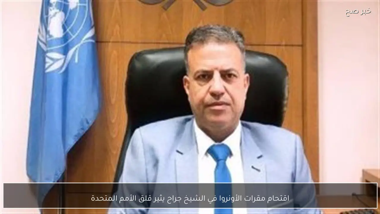 اقتحام مقرات الأونروا في الشيخ جراح يثير قلق الأمم المتحدة