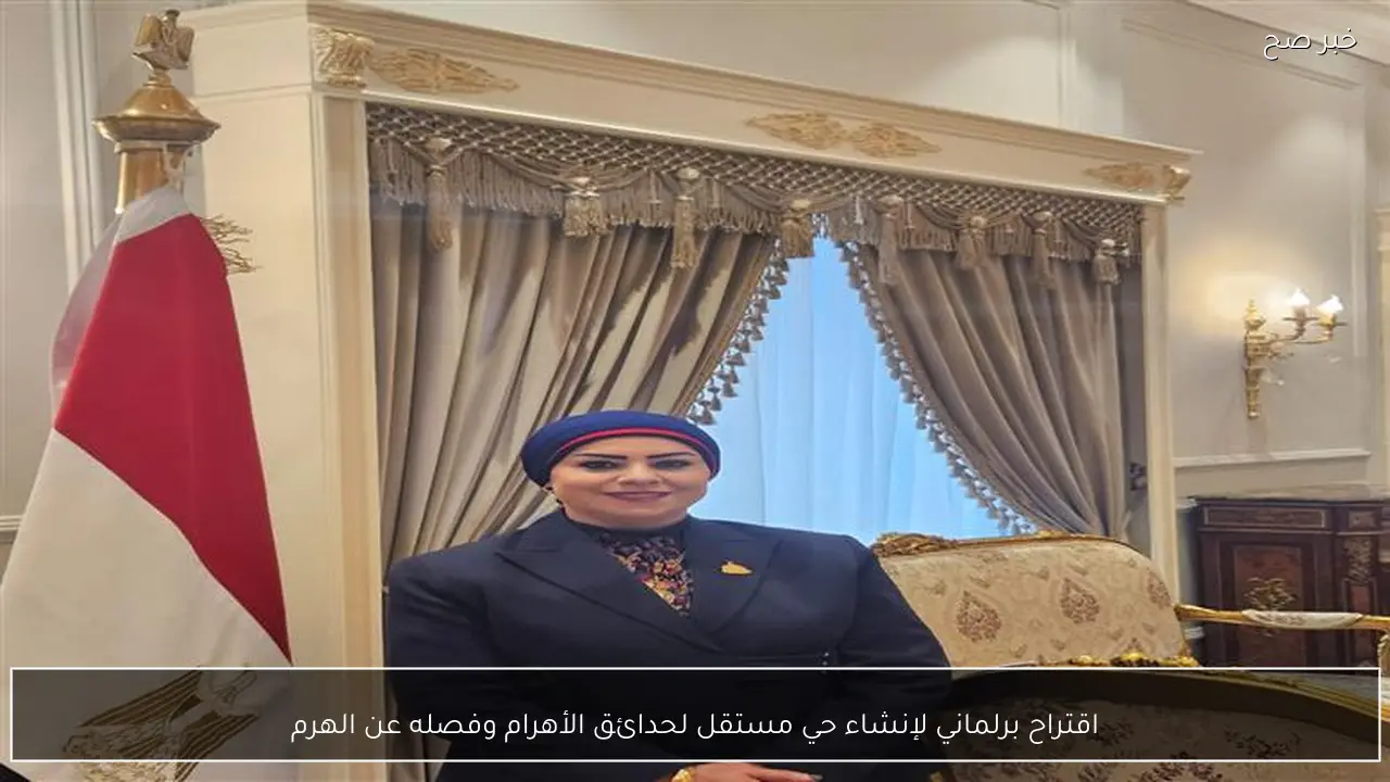 اقتراح برلماني لإنشاء حي مستقل لحدائق الأهرام وفصله عن الهرم