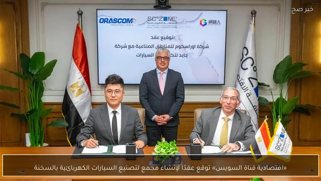 «اقتصادية قناة السويس» توقع عقدًا لإنشاء مجمع لتصنيع السيارات الكهربائية بالسخنة