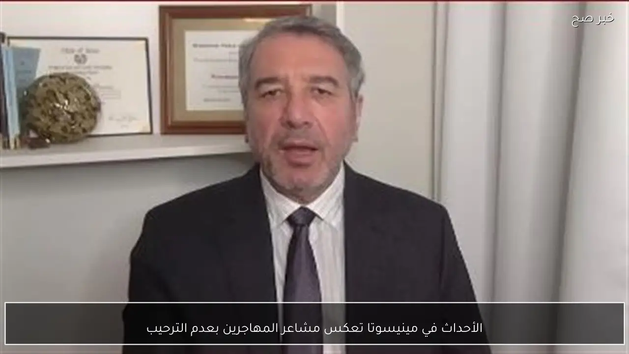 الأحداث في مينيسوتا تعكس مشاعر المهاجرين بعدم الترحيب