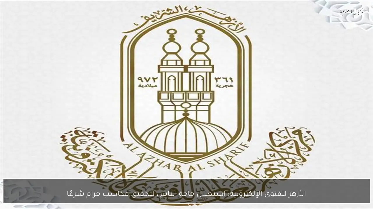 الأزهر للفتوى الإلكترونية: استغلال حاجة الناس لتحقيق مكاسب حرام شرعًا