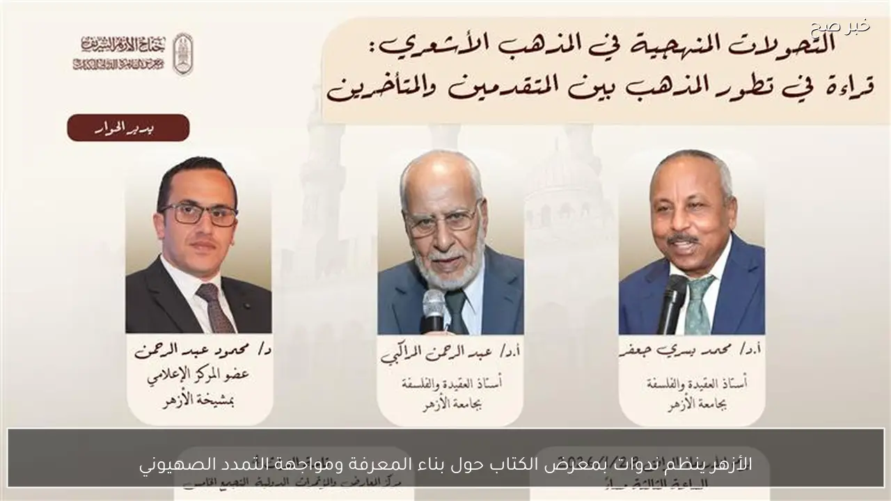 الأزهر ينظم ندوات بمعرض الكتاب حول بناء المعرفة ومواجهة التمدد الصهيوني