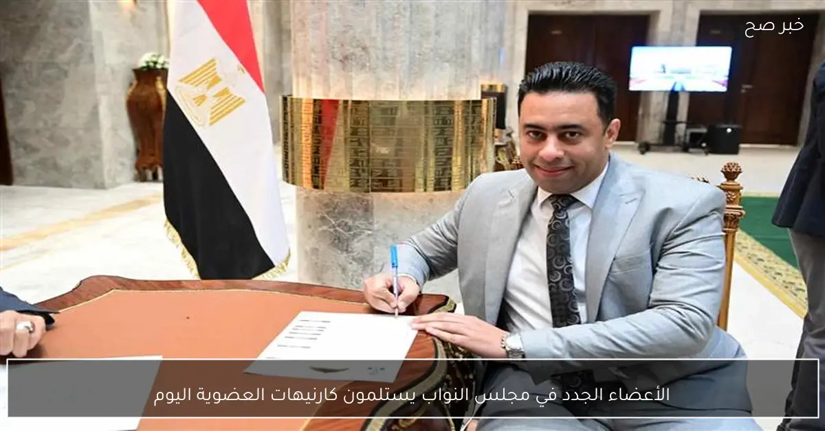 الأعضاء الجدد في مجلس النواب يستلمون كارنيهات العضوية اليوم