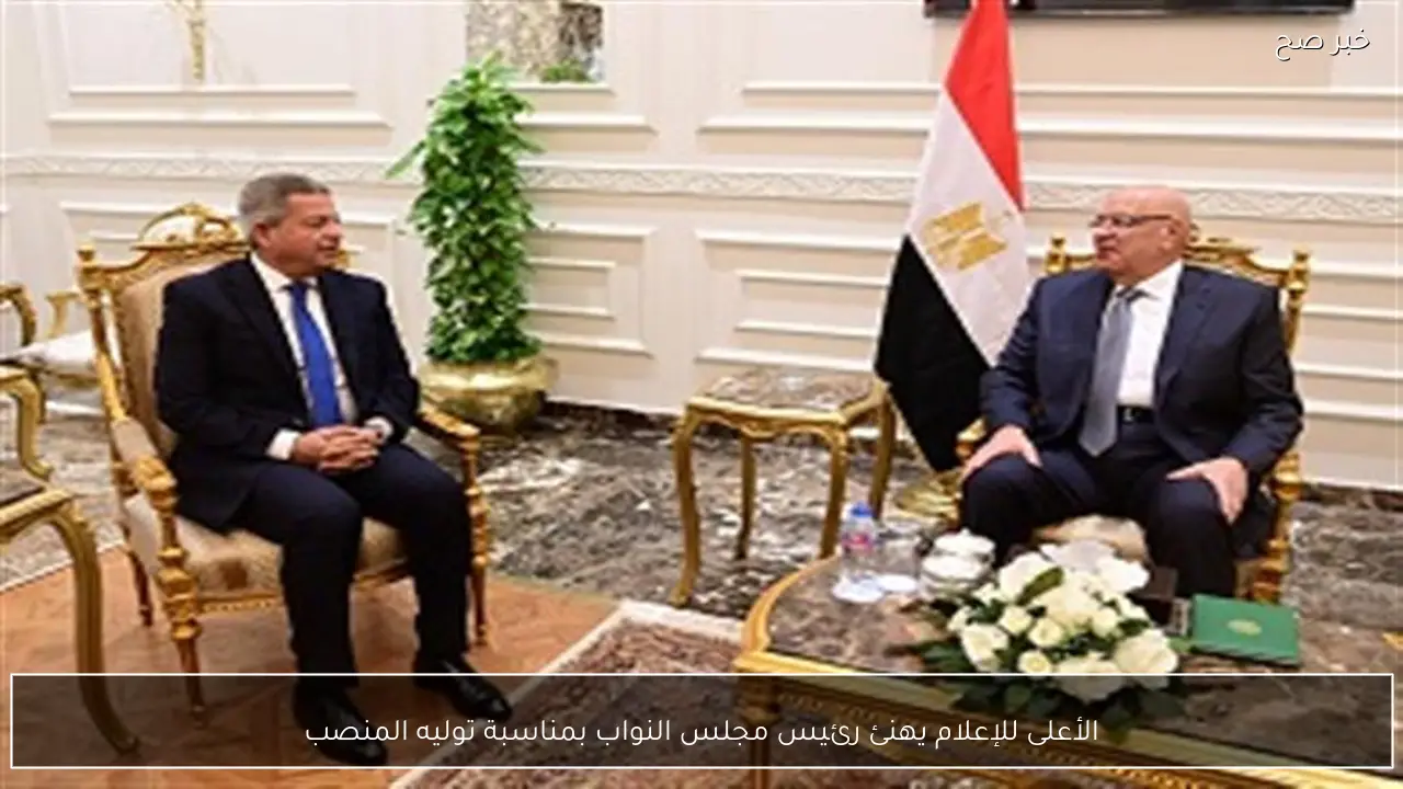 الأعلى للإعلام يهنئ رئيس مجلس النواب بمناسبة توليه المنصب