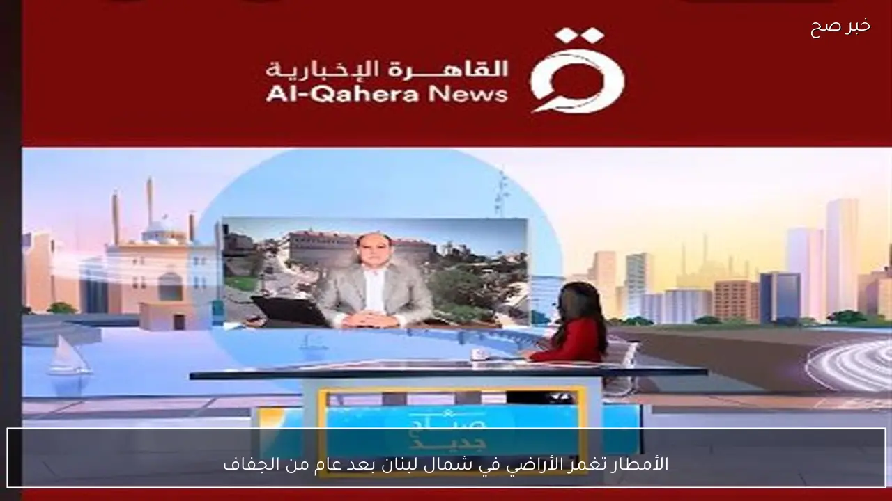 الأمطار تغمر الأراضي في شمال لبنان بعد عام من الجفاف