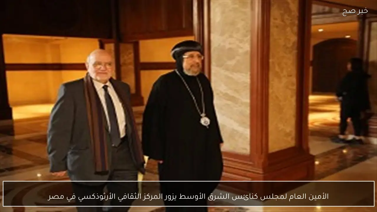 الأمين العام لمجلس كنائس الشرق الأوسط يزور المركز الثقافي الأرثوذكسي في مصر