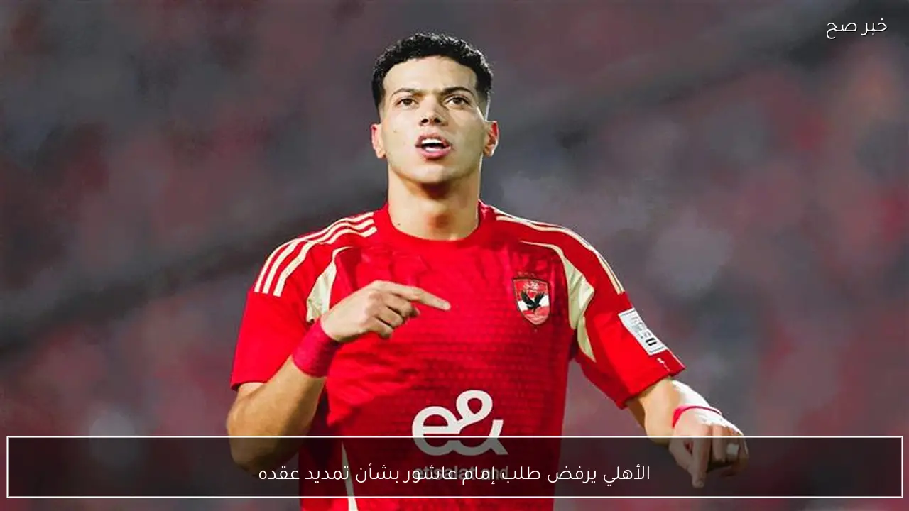 الأهلي يرفض طلب إمام عاشور بشأن تمديد عقده