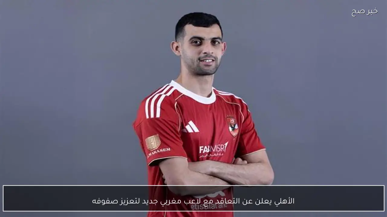 الأهلي يعلن عن التعاقد مع لاعب مغربي جديد لتعزيز صفوفه