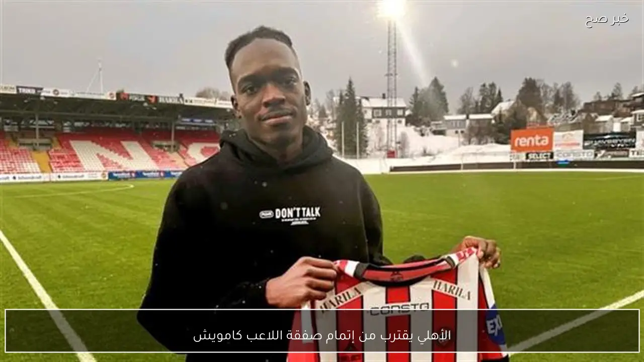 الأهلي يقترب من إتمام صفقة اللاعب كامويش