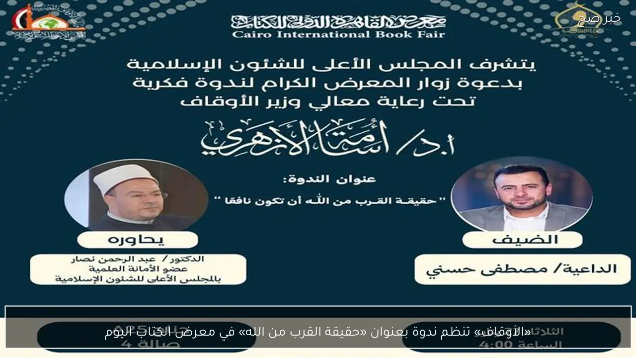 «الأوقاف» تنظم ندوة بعنوان «حقيقة القرب من الله» في معرض الكتاب اليوم