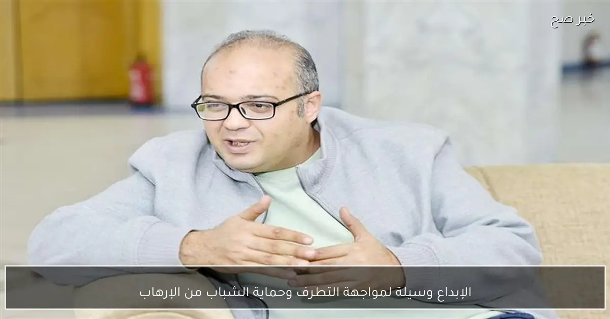 الإبداع وسيلة لمواجهة التطرف وحماية الشباب من الإرهاب