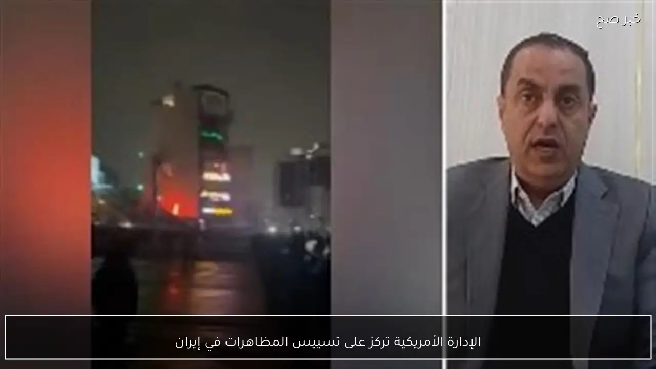 الإدارة الأمريكية تركز على تسييس المظاهرات في إيران