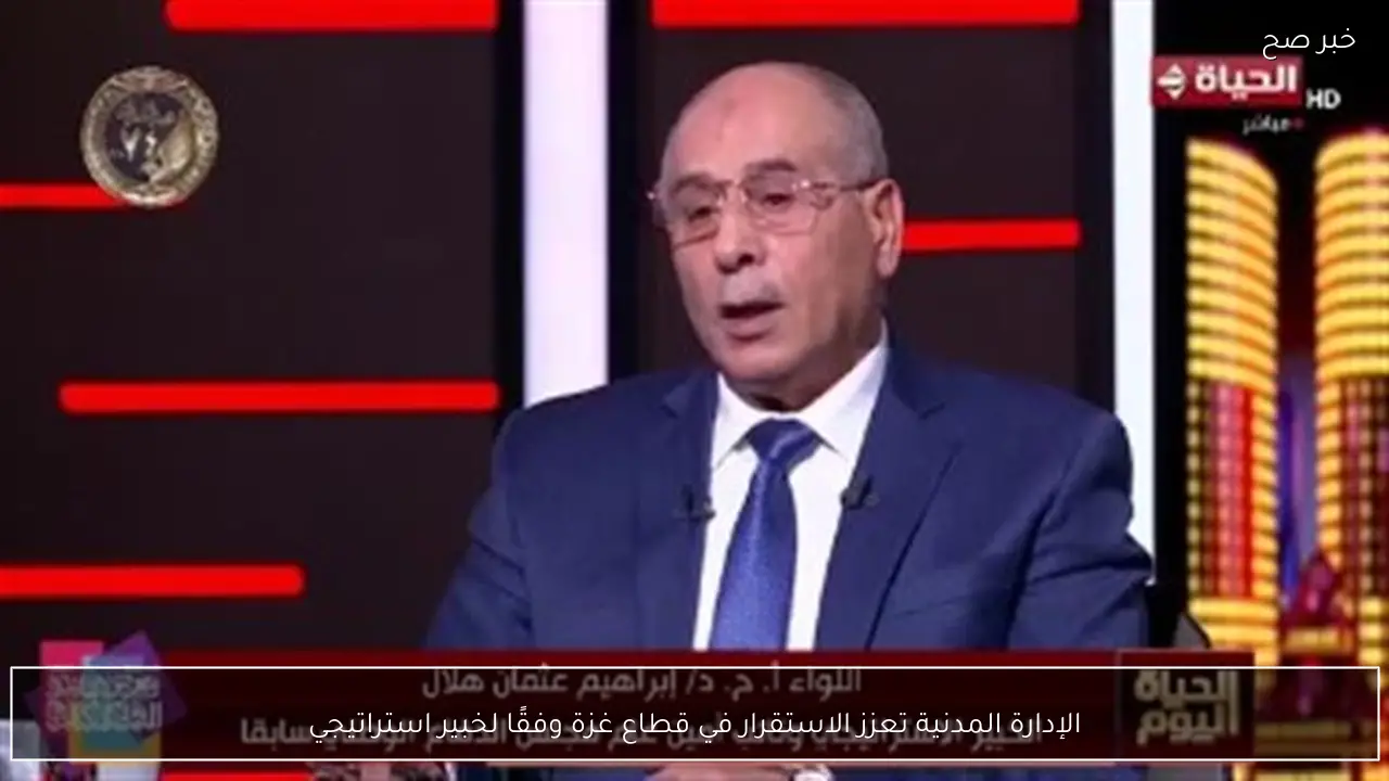 الإدارة المدنية تعزز الاستقرار في قطاع غزة وفقًا لخبير استراتيجي