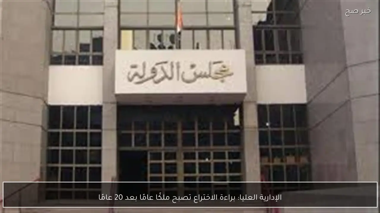 الإدارية العليا: براءة الاختراع تصبح ملكًا عامًا بعد 20 عامًا